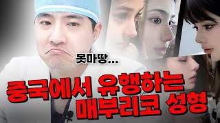 매부리를 일부러 만든다고요? 중국 코성형 트렌드, 가능할까? (ft. 정지혁 원장)