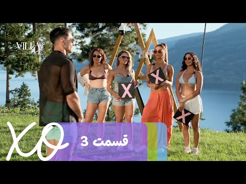 Villa XO | Episode 3 | قسمت ۳