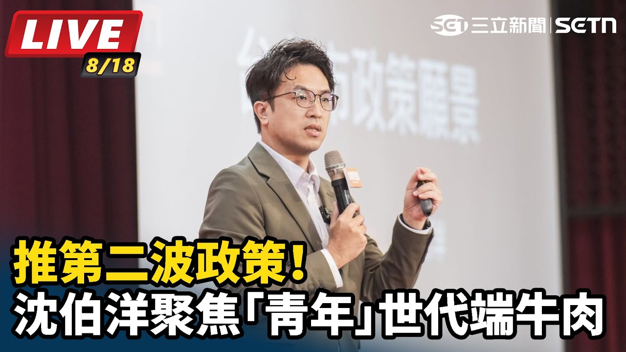 【#直播中LIVE】推第二波政策！沈伯洋聚焦「青年」世代端牛肉
