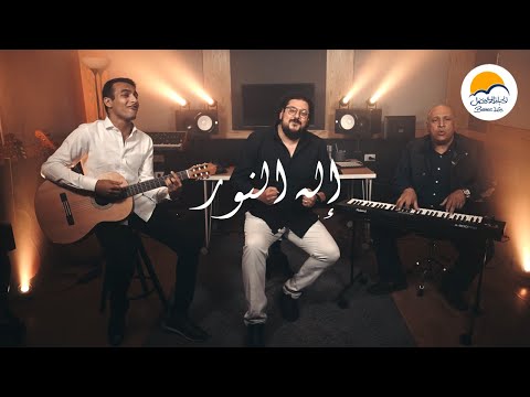 ترنيمة إله النور- الحياة الافضل | Ellah El Nour -  Better Life - The God of light