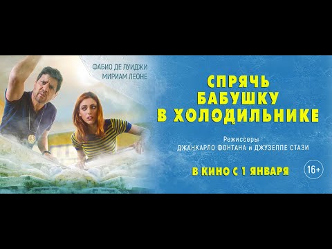 Спрячь бабушку в холодильнике