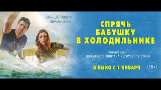 Трейлер: Спрячь бабушку в холодильнике