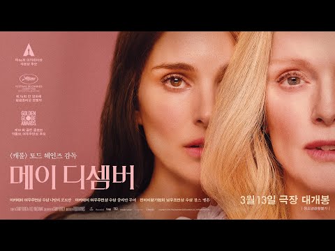 [메이 디셈버]  2차 예고편