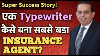 एक Typewriter कैसे बना Kuwait का सबसे बडा Insurance Agent? | Success Story | Insurance selling |