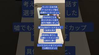 【サッカー日本代表・次回ワールドカップに対する期待】嘘でも前向きなインタービューを聞きたかった　#ワールドカップ #ワールドカップ2026 #サッカー日本代表