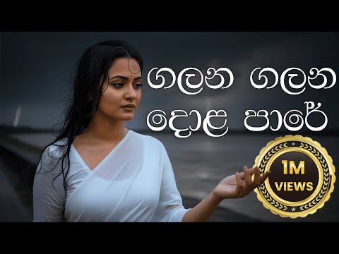 🌊💔Galana Galana Dola Paare | ගලන ගලන දොළ පාරේ 💔🌊 | Acoustic Cover (Lyrics Video) |  Unplugged Studio