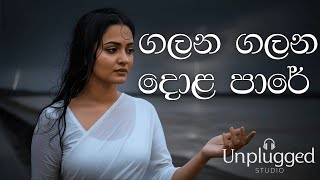 Download lagu 🌊💔Galana Galana Dola Paare | ගලන ගලන දොළ පාරේ 💔🌊 | Acoustic Cover (Lyrics Video) |  Unplugged Studio mp3