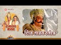 शिव तांडव स्तोत्र Lyrical Shiv Tandav Stotram Lyrical Ramayan Bhajan