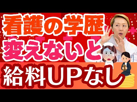 【看護師給与】教員と給料で大差！やはり大卒にしないとダメだ！献身的に尽くしても上がらない給与体系の闇【シンカ越前】