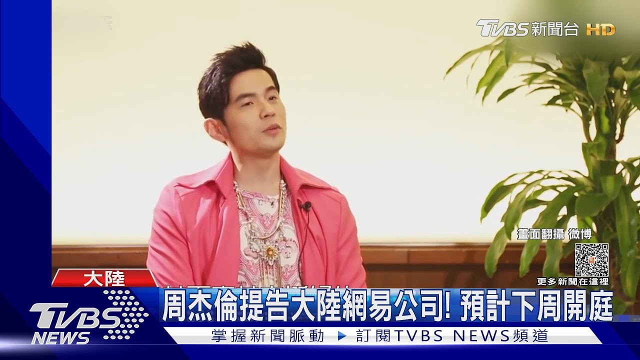 周杰倫提告大陸網易3公司「不正當競爭」 杰威爾證實下周開庭!