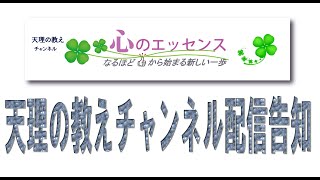 天理の教えチャンネル告知動画