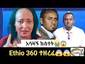 ጀሪ አለቀሰች ኢትዮ 360 ተዘረፈ ቦርዱ መግለጫ አወጣ የEthio 360 ጉ�