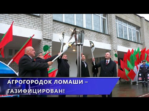В агрогородок Ломаши Глубокского района провели природный газ