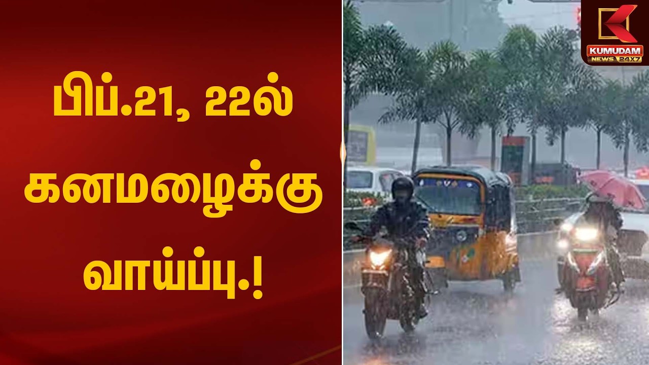 பிப்.21, 22ல் கனமழைக்கு வாய்ப்பு | Heavy Rain Alert | Kumudam News