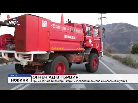 Огнен ад в Гърция: Трима загинали пожарникари, изпепелени домове и масова евакуация