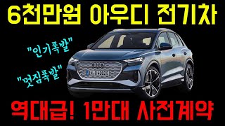 [차읽남] 국내출시임박! 6천만원대 아우디 전기차 SUV, 아우디 Q4 이트론 사전예약만 1만대 넘었다! 폭발적인 인기의 이유는? [아우디 Q4 e tron 스포트백 출시]