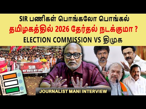 SIR employees strike, work will not happen anymore | Election Commission | journalist mani interview