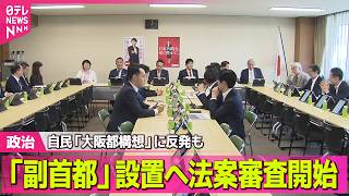 【政治】「副首都」設置に向けた法案審査　自民党で始まる　「大阪都構想」に反発も　出席議員から異論相次ぐ ──政治ニュースまとめ （日テレNEWS LIVE）