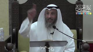 1386 - باب الربا - عثمان الخميس