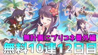 【ゆっくり実況】ついにあの水着キャラが…！？(プリコネ3周年記念無料10連ガチャ12日目！)【無計画にプリコネ番外編】