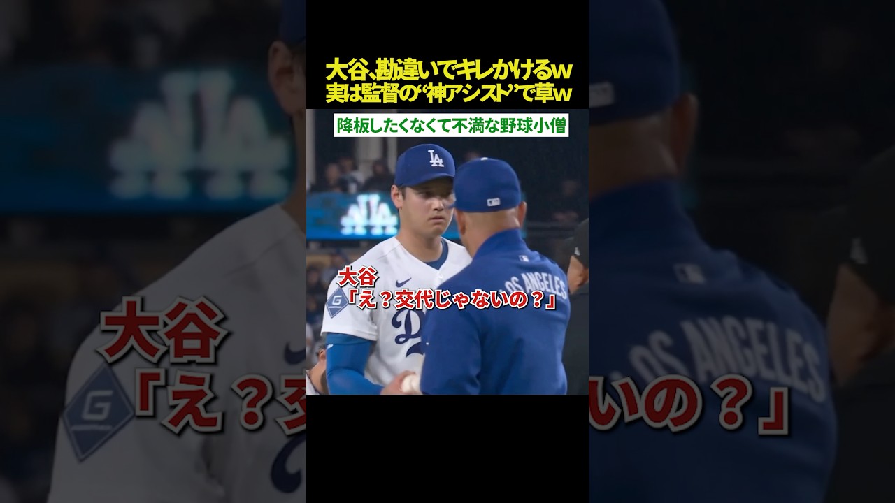 【勘違い🤣】大谷翔平、交代を告げられ不満爆発！？ｗｗ 実はロバーツ監督の“粋な計らい”だった。マウンド整備後の奪三振で完璧な結果に⚾️