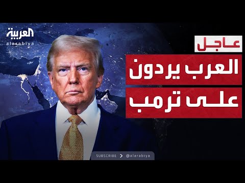 فيديو | العالم الليلة | ترمب: ردود جيدة من القادة العرب وإسرائيل بشأن خطة غزة