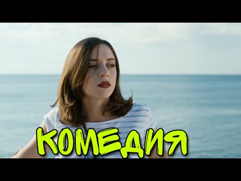 КОМЕДИЯ ВЗОРВАЛА ИНТЕРНЕТ! НОВИНКА! 'Три Дня На Любовь' РУССКИЕ КОМЕДИИ НОВИНКИ, ФИЛЬМЫ HD, КИНО