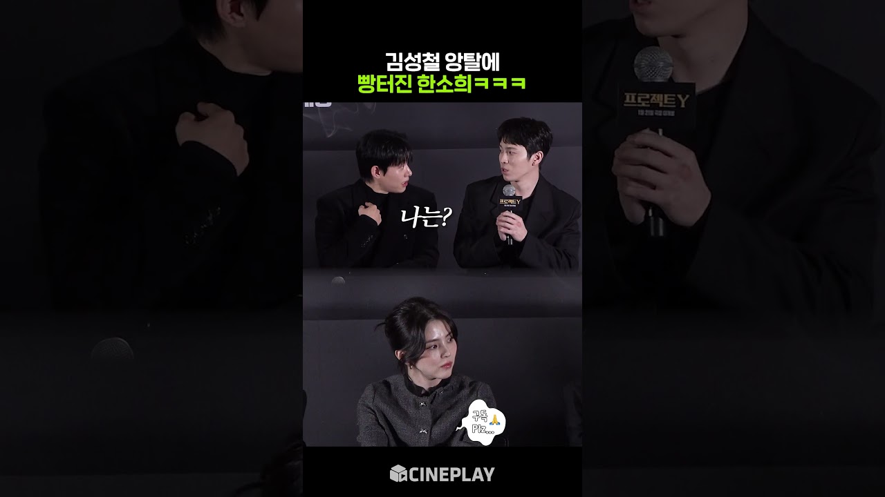 突然撒嬌的金成哲和荒唐的韓素希哈哈哈 #專案Y