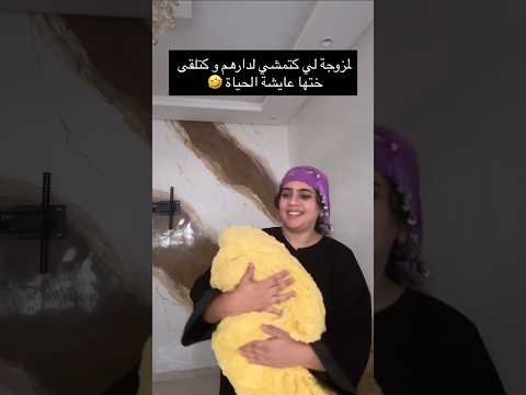لمزوجة لكتمشي لدارهم وكتلقا ختها عايشة الحياة 😂😂😂