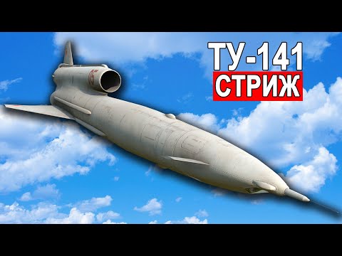 Что такое Ту-141 «Стриж» разведывательный дрон