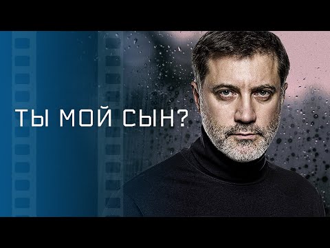 Ты мой сын? – Кинохиты – Новые фильмы, которые уже вышли – Мелодрамы – Новинки кино