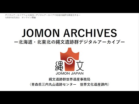 人文学科 第2部 「JOMON ARCHIVES（縄文遺跡群世界遺産本部）」（縄文遺跡群世界遺産事務局　鹿内翔平氏）