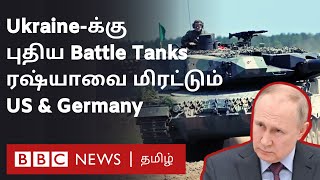 Ukraine-க்கு M1 Abrams Tank வழங்கும் America, Leopard 2 Tank வழங்கும் Germany; கடும் கோபத்தில் Putin