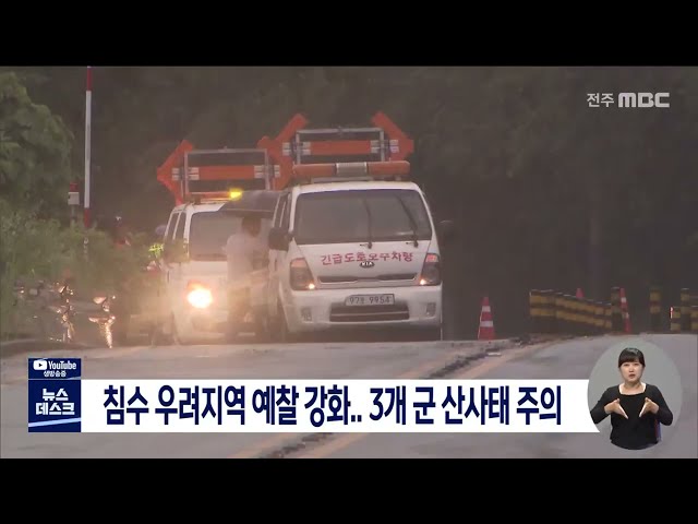 침수 우려지역 예찰 강화.. 3개 군 산사태 주의