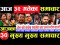 Today News Nepali News Aaja Ka Mukhya Samachar Nepali Samachar Live Asar 32 Gate 2083