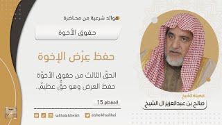 حفظ عرض الإخوة | فضيلة الشيخ صالح آل الشيخ image