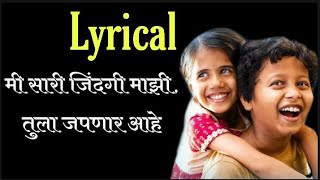 Download lagu तुला जपणार आहे Lyrical| Tula Japnar Aahe Song Lyrics | Khari Biscuit  | Adarsh Shinde| mp3