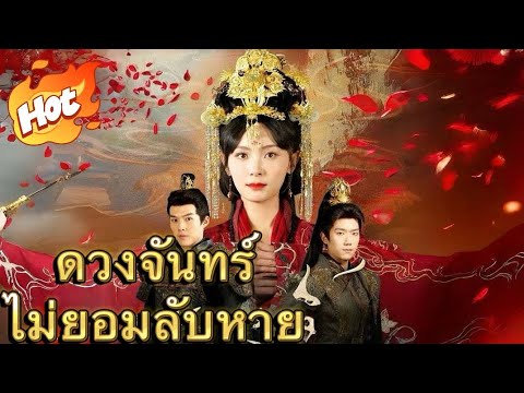 ดวงจันทร์ไม่ยอมลับหาย#มินิซีรีส์ #ละครที่ต้องดู