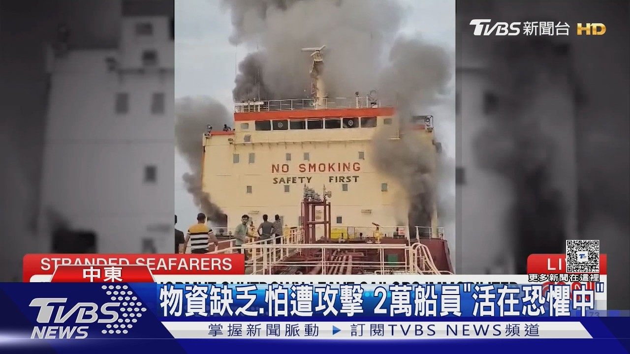 影音／活在恐懼中！　2萬船員困海峽　伊朗新提案川普仍「袂尬意」