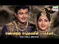 Manaalane Mangaiyin Baakkiyam 1957 Gemini Ganesan Anjali Devi HD Tamil Full Movie Tamilmovie