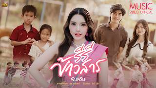 รีรีข้าวสาร พิมพรีม ภูไทเร็คคอร์ด