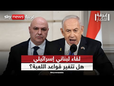 فيديو | لبنان وإسرائيل… مفاوضات اقتصادية أم مناورة سياسية؟ | #غرفة_الأخبار