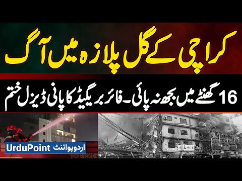 Karachi Gul Plaza Shopping Mall Fire Continues After 16 Hours,Fire Brigade Runs Out of Water, Diesel