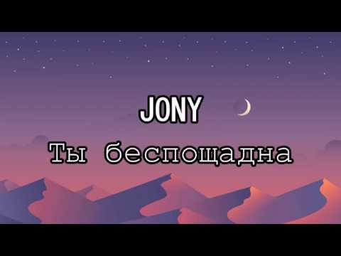 Jony- Ты беспощадна | текст песни