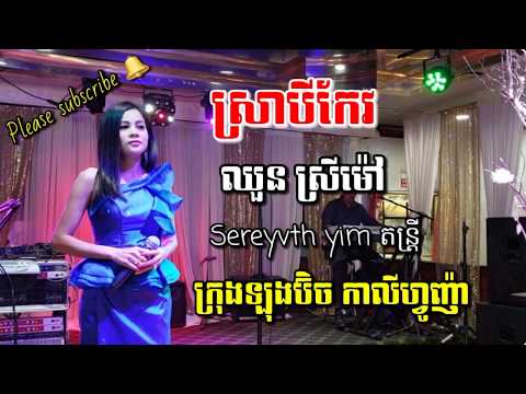 ស្រា​បី កែវ​   Sra bey Keo   ដោយ​ ឈួន​ ស្រីម៉ៅ​ Live from long Beach California