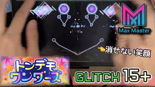 【C2 × プロセカコラボ】トンデモワンダーズ(GLITCH 15+) Max Master!【CytusⅡ】
