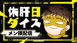 【誰でもみれる！】休肝日ダイス　お誕生日版【2026/08/16】