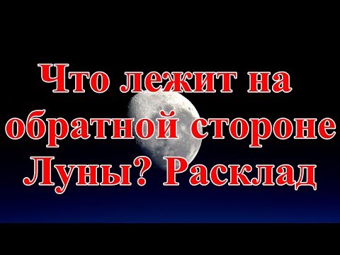 Что лежит на обратной стороне Луны? Расклад.