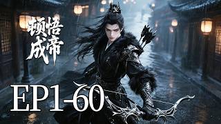 Download lagu 🔥一口气看完！EP1-60：所有人都笑他是凡人，结果他顿悟神功后，直接把神子踩在脚下！| MULTI SUB 顿悟成帝 mp3