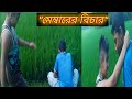 Natok Funny Video Bangla Natok নাটক মেম্বরের বিচার
